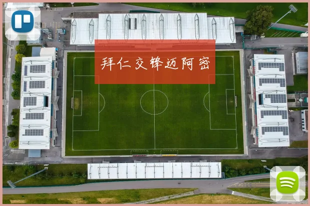 拜仁交锋迈阿密 - 8868体育官网