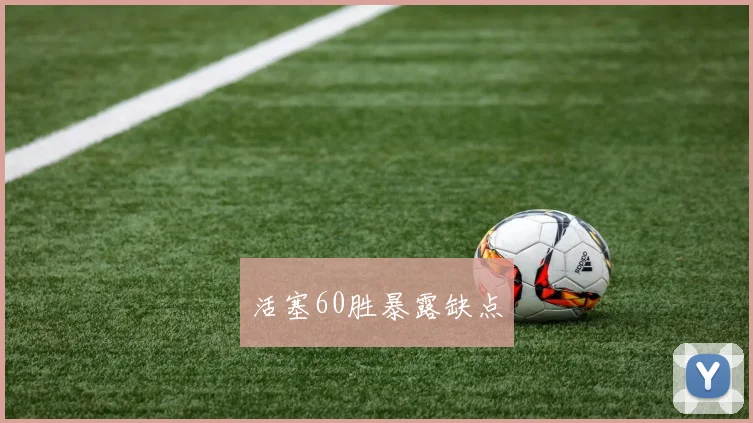 活塞60胜暴露缺点 - 8868体育官网